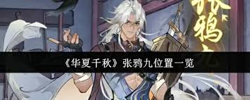 华夏千秋张鸦九位置在哪