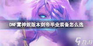 DNF人造神版本剑帝毕业装备怎么选