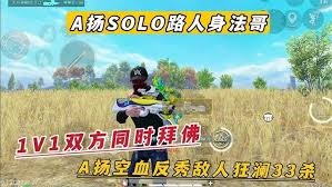 绝地求生1V1路人王怎么玩