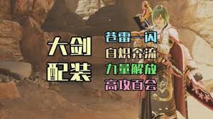 怪物猎人荒野海龙版本大剑怎么配装