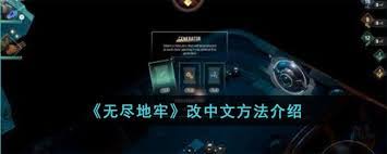 胡闹地牢如何设置中文模式