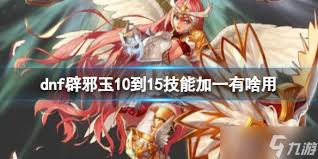 DNF辟邪玉有什么作用