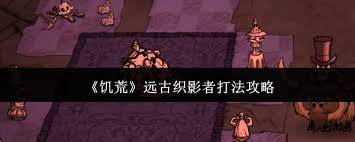 饥荒远古织影者怎么打败