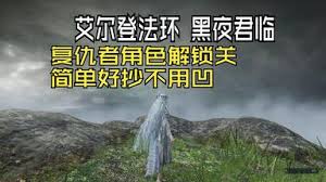 艾尔登法环黑夜君临迅闪老狮子怎么打