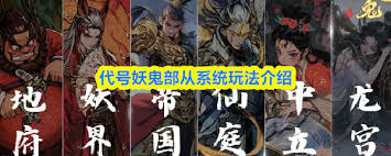 代号妖鬼部从是什么