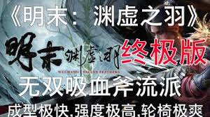 明末渊虚之羽无双吸血斧流派玩法