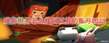 迷你世界如何找回以前版本的账号
