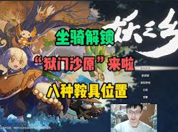 妖之乡雷紫鞍具如何获取