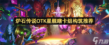 炉石传说OTK星舰瞎卡组如何组建