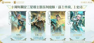王者十周年限时点券商城换哪个皮肤好