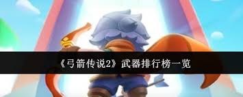 弓箭传说2武器排行如何