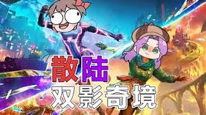双影奇境老番茄-x-散人实况流程解说视频是什么