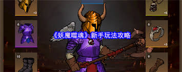 妖魔噬魂新手怎么玩