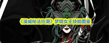 漫威秘法狂潮梦境女王厉害吗