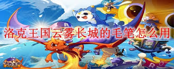 洛克王国云雾长城毛笔怎么使用