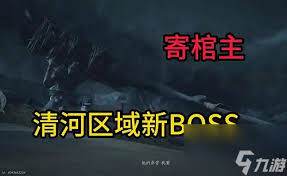 燕云十六声寄棺主怎么打