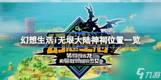 幻想生活i主要神祠位置在哪