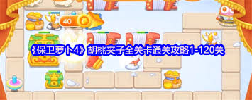 保卫萝卜4胡桃夹子第一百零三关通关攻略