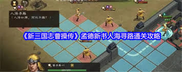 新三国志曹操传孟德新书人海寻路通关攻略