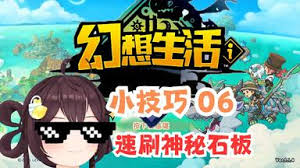 幻想生活i怎么简朴快速刷神秘石板