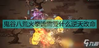 鬼谷八荒火剑流逆天改命如何选
