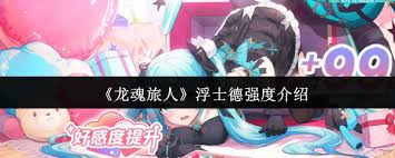 龙魂旅人浮士德强度如何