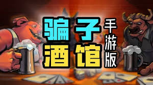 类似骗子酒馆的游戏有哪些