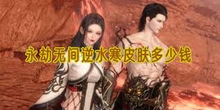 永劫无间手游逆水寒联动皮肤有哪些