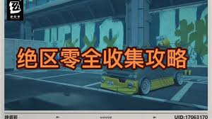 绝区零中心制造区宝箱怎么全收集