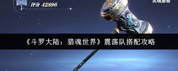 斗罗大陆猎魂世界震荡队如何搭配