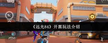远光84团竞模式怎么玩