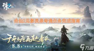 诛仙2见影灵泉奇遇任务怎么完成