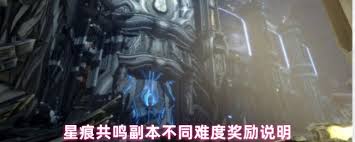 星痕共鸣副本难度和奖励的差异是什么