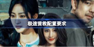 极速营救最低配置要求是什么