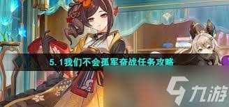 原神我们不会孤军奋战任务怎么完成