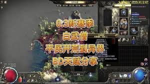 流放之路20.3空明武僧剧情开荒怎么搭配BD