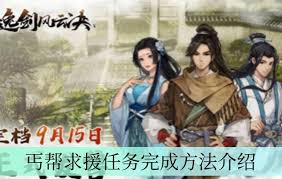 逸剑风云决中丐帮怎么去