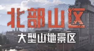 暗区突围无限山谷地图设计是怎样的