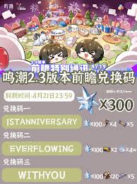 鸣潮2.3前瞻有哪些兑换码