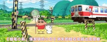 蜡笔小新煤炭镇的小白消失的蛙石支线任务怎么通关