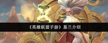 英雄联盟手游基兰技能是什么