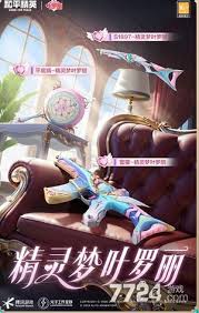 和平精英精灵梦叶罗丽联动皮肤价格是多少