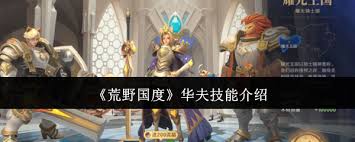 荒野国度华夫技能是什么