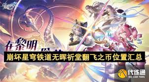 崩坏星穹铁道无晖祈堂翻飞之币位置在哪