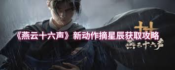 燕云十六声摘星辰如何获取