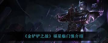 金铲铲s15慎技能是什么