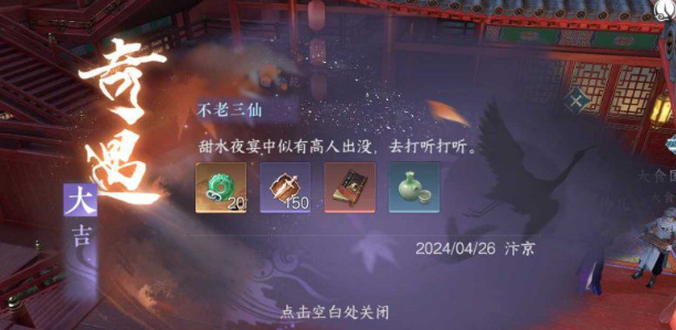 逆水寒手游不老三仙奇遇怎么完成的