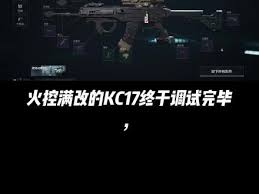 三角洲行动中kc17如何改装