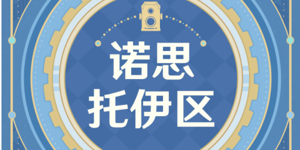 原神古海狂诗枫丹主题拍照征集活动如何参与的