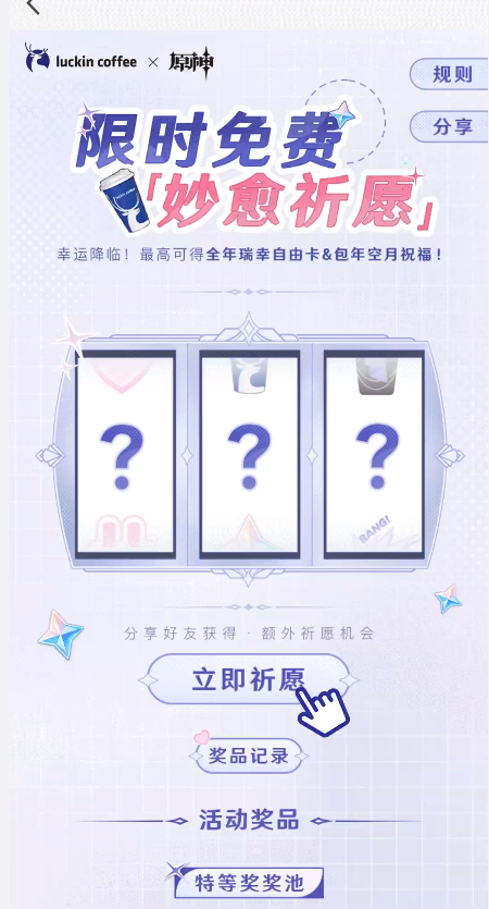 原神瑞幸联动妙愈祈愿怎么玩